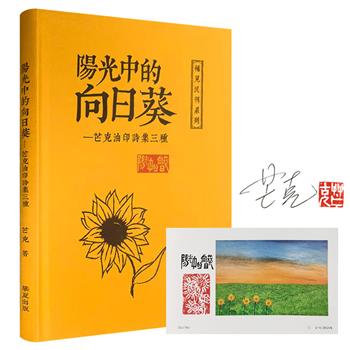 签名+钤印+编号明信片《阳光中的向日葵：芒克油印诗三种》，布面精装，收录朦胧诗人芒克初期的油印诗集《心事》《旧梦》《阳光中的向日葵》，艺术起点之作，尽显诗歌魅力。【本书由合作商代发，3个工作日内发货，需单独下单】