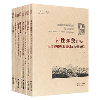 “行走中国丛书”8册，荟萃百年间中外人士行走中国的纪实文稿，涵盖地理、文化、历史等，辅以黑白照片，深析人文，定格历史，尽观中国百年沧桑巨变。