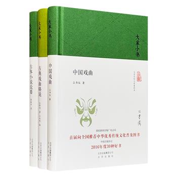 “大家小书”精装3册，汇聚戏曲研究专家王季思、么书仪，古籍整理及古小说研究专家程毅中的佳作，论述古典戏曲、古体小说的起源和发展，兼具学术研究和知识普及价值。