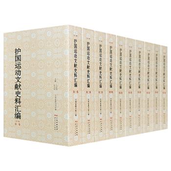 《护国运动文献史料汇编》全10册，重约19斤。整理辑录“护国三杰”相关45种重要文献，原版影印，总计500余万字。其中不乏稿本、抄本等原始珍贵史料，史学价值颇高