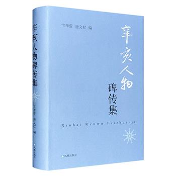 著名学者卞孝萱、唐文权主编《辛亥人物碑传集》，16开精装，汇集近代重要历史人物的碑志、墓记、传记、回忆录等资料250余件，总达700余页，深具史料价值。