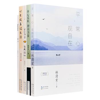 林清玄《素心四书》全4册，四色彩印，图文并茂，集结纳入中小学教材文章、央视“朗读者”节目阅读文章及美食系列文章，温暖砥砺的文字中传达出作者超然的处世之道。