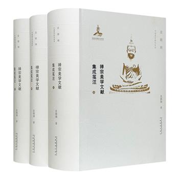 市面稀见！美学家皮朝纲《禅宗美学文献集成笺注》全三卷，三百万字，上自南朝梁代，下至清代，按禅宗宗派源流及禅宗思想历程，辑录历代禅宗大师具有代表性的美学著述