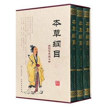 明代李时珍医学巨著《本草纲目》全3册，精装大开本，配以函套。体例明晰，叙述详尽，总达1118页。样式古朴典雅，简洁大方，乃参阅、收藏、馈赠之佳品。