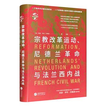 《宗教改革运动、尼德兰革命与法兰西内战》，英国中世纪史专家、牛津大学讲师阿瑟·亨利·约翰逊的重要作品，详细解读16世纪欧洲政治势力与宗教势力分化及整合的全过程