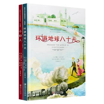 世界文学名著插画本2册：《小妇人》《环游地球八十天》，16开精装，铜版纸印刷，意大利白星出版社出品的桥梁书，搭配国际插画家画作，融故事性与审美性于一体。