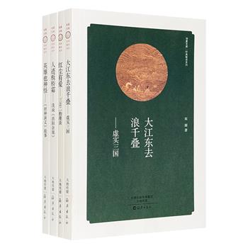 “华夏文库·经典解读系列”4册，国内各领域学者解读三国历史、“三言二拍”、《封神演义》、《酉阳杂俎》，从小的阅读视角探讨多个主题，配有古色古香的典雅插图。