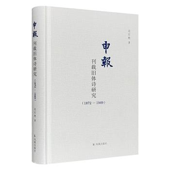 《〈申报〉刊载旧体诗研究：1872-1949》，全面梳理《申报》刊载的旧体诗，从上海洋场竹枝词的兴盛，到近代旧体诗如何由盛转衰的过程研究，具有重要的学术价值。