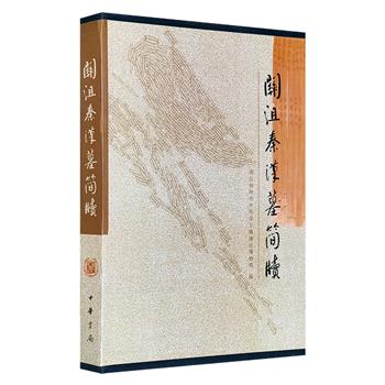 中华书局出版《关沮秦汉墓简牍》，8开精装，繁体竖排。清晰的图版，详尽的释文与考释，全面的发掘报告，为秦汉时期的历史、文化、文字研究提供了宝贵资料。