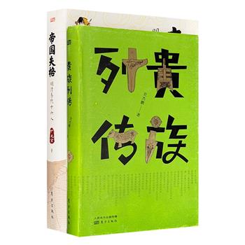 趣味历史图书2册：历史漫画大v铲史官《帝国失格：明清易代十六人》，以漫画讲述靠谱的历史；历史小说家史杰鹏《贵族列传》，一部以《左传》为蓝本的爆笑历史故事集。