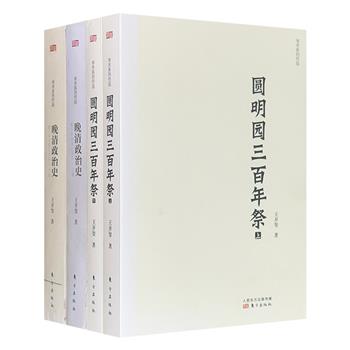 历史学家王开玺晚清历史2种4册：《圆明园三百年祭》《晚清政治史》。以文献为基础，爬梳历史细节，为读者呈现圆明园的前世今生与晚清政治的复杂真相。