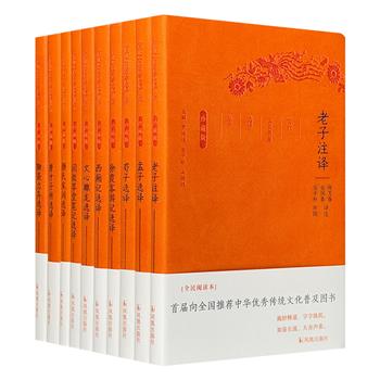 “古代文史名著选译丛书·珍藏版”10册，皮面软精装，精选老子、孟子、荀子、王实甫、纪晓岚、蒲松龄等名家之作，专业学者精心译注。名家今译之精品，雅俗共赏之佳作。