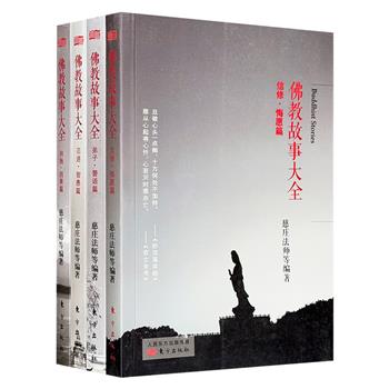 佛法精粹大众读本“佛教故事大全”4册，近500篇佛教故事，佛光山5位佛子倾心编撰，简明生动的笔触改写佛典中的有趣故事，将佛法的教义与智慧蕴含其间。