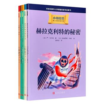 走进法国中小学课堂的哲学启蒙书“小柏拉图”系列5册，全彩印刷，曾入选新闻出版总局向青少年推荐的百种优秀图书。图文并茂，打破教科书式的知识罗列，在故事里与哲学家相遇。