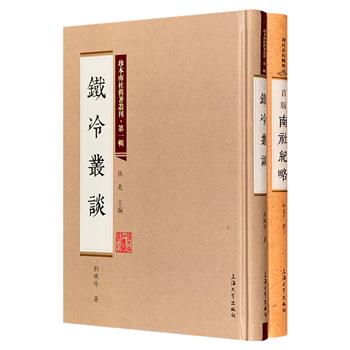 影印本！南社著作2部：《首版南社纪略》柳亚子详尽记述南社的酝酿、成立、兴盛直至解体的全过程；《铁冷丛谈》南社社员刘铁冷全面描绘清末民初复杂多变的社会万象。