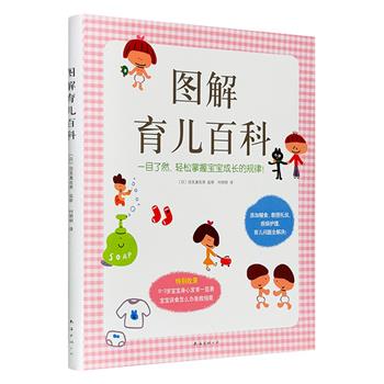 超低价18.9！日本经典育儿指南《图解育儿百科》，铜版纸印刷，图文精美。东京都保健政策部长编著。日常护理、健康饮食、疾病医疗、习惯培养……0~3岁育儿问题全解决！