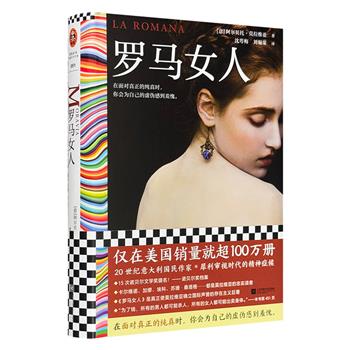 意大利国民作家莫拉维亚《罗马女人》精装，真正使作者获得国际声誉的存在主义巨著。他曾获15次诺贝尔文学奖提名，他的作品犀利审视时代的精神症候。