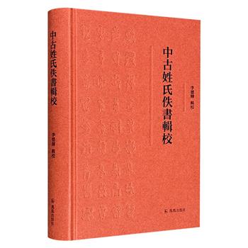 《中古姓氏佚书辑校》精装，总达678页，繁体横排。以“竭泽而渔”的方式，全面辑录考辨先秦到宋元有佚文可辑的50多种古代姓氏佚书文献，汇为一编。