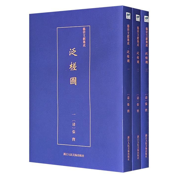 探索古典之美，珍藏艺术瑰宝。“艺术文献集成”之《泛槎图》《黎简集》任选！细腻描绘清代学者张宝一生游历的名山大川；感悟清代学者黎简对人生百态的诗文。
