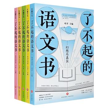 语文教育家叶开十年匠心选编《了不起的语文书》全5册，收录诸多名家经典之作，选文视角独特，文体多样，导读分析独到，培养青少年的阅读习惯，领略中国语文之大美。