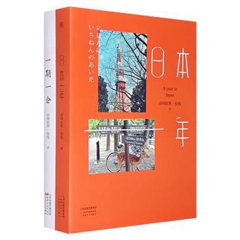 文化旅行随笔集《一期一会》《日本一年》，全彩印制，精美的照片和细腻的文字，记录旅行中所行所见、所知所感，展现各地的风土人情，以及途中的精彩时光。