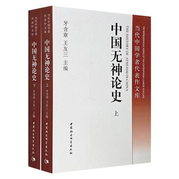 《中国无神论史》全两册，著名学者牙含章、王友三主编。阐述中国历朝历代以及各民族的无神论思想产生、发展的历史过程及规律。上起先秦，下迄近代，总达1000余页。