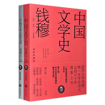 插图珍藏版“钱穆珍稀讲义”2册：《中国学术文化九讲》《中国文学史》。由钱穆学生叶龙记录整理，内容通俗，解析易懂，凝聚“一代通儒”学术精粹。
