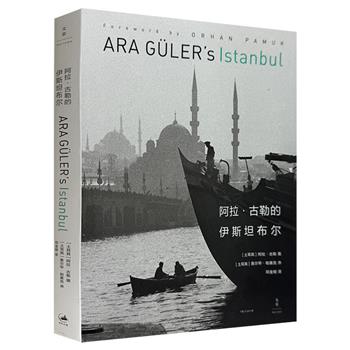 「伊斯坦布尔之眼」镜头下的视觉史诗!《阿拉·古勒的伊斯坦布尔》16开精装，铜版纸精印。153张照片，定格1940-1980年伊斯坦布尔的日常，记录这座城市多元的视觉记忆。