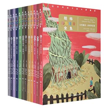 《朗格彩色童话全集》全12册，收录英国著名文学家、民俗学家、历史学家安德鲁·朗格的12本彩色童话，近200个故事，配以原版插图，带小读者领略全球童话的瑰丽多彩。