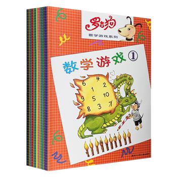 每本仅3元！德国数学科普绘本《罗吉狗数学游戏系列》全14册，一套非常适合小学生使用的数学深化练习系图书。大16开本，精美手绘，将知识融入各种各样的游戏中，让孩子爱玩又爱学