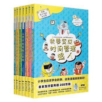 《学校学不到的成长课（男生版）》全7册，全彩印制，漫画体裁呈现，融合教育知识，让孩子在自我管理、社会交往、人格培养等方面得到提升。日本发行量突破200万册。