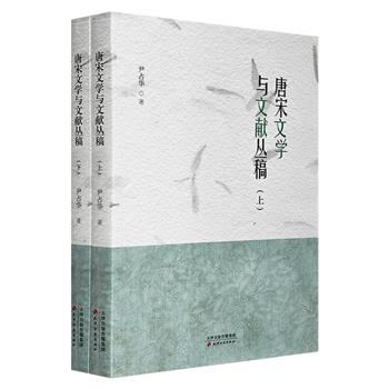 《唐宋文学与文献丛稿》全2册，荟萃60余篇有关唐宋文学、文献考证的精华之作，为读者了解唐宋文学作品与作者提供了丰富的资料，颇具史料价值和学术价值。