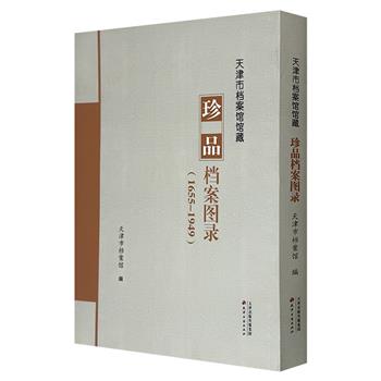 《天津市档案馆馆藏珍品档案图录（1655-1949）》，以图录的形式收录天津市档案馆馆藏290组珍品，展现了近代天津重要历史人物、历史事件和经济生活的方方面面。