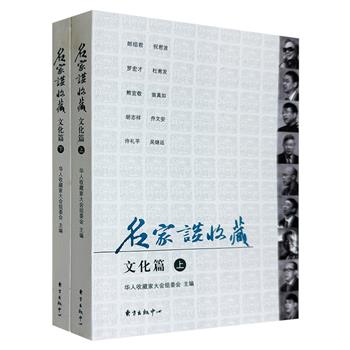 《名家谈收藏·文化篇》全两册，首届华人收藏家大会的文章结集。选配插图近百幅，总结收藏专业知识和经验，探索收藏特点和规律，为收藏爱好者提供翔实的参考。(非全新)