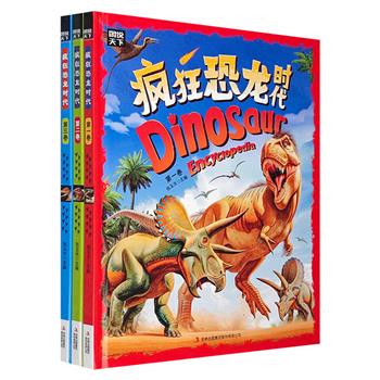 《疯狂的恐龙时代》全3册，铜版纸全彩，60余种恐龙+60多张知识卡片+100多张精美图片+110处生动的细节讲解，知识性与趣味性并存，开启一场纵跨世纪的恐龙探索之旅。