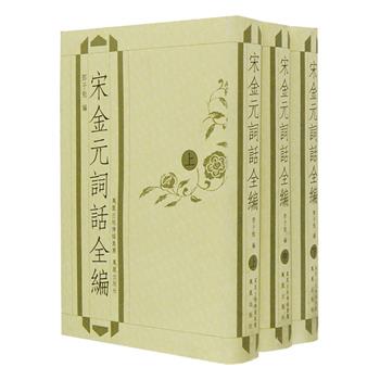 《宋金元词话全编》精装全三册，由古代文学研究专家邓子勉撰写，全书共收录宋金元人词话五百八十余家，凡四千二百余则，总字数超过了一百万。