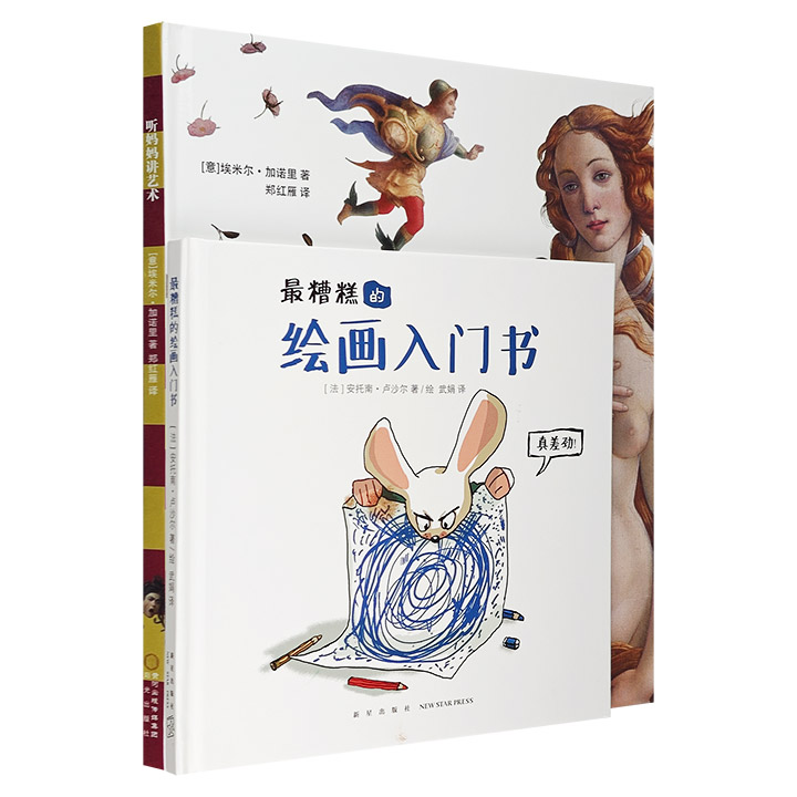 儿童美术启蒙读本2册：《最糟糕的绘画入门书》《听妈妈讲艺术》，从孩子的视角出发，以生动风趣的语言、多彩形象的插图，激发孩子的想象力，让他们感受绘画的魅力。