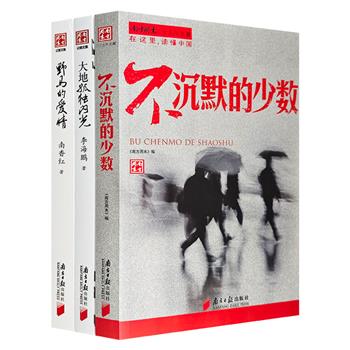 “南方周末文丛”系列3册：《大地孤独闪光》《野马的爱情》《不沉默的少数》。从高层到底层，从中心到边缘，从集体到个体，用文字读懂中国。