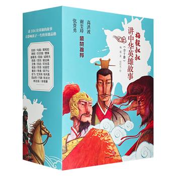 《梅毅叔叔讲中华英雄故事》全10册，专为7-13岁少年创作的中华英雄故事集，104位英雄+205个历史事件+209个知识点，以人讲史，以史启智，勾勒出完整的中国历史轮廓