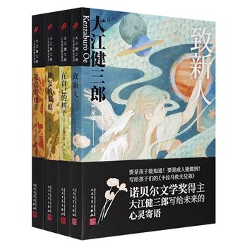 诺贝尔文学奖得主、日本知名作家大江健三郎“人生成长散文系列”全4册，以平实的语言、深邃的思想、淡淡的笔触，将自己人生中积累的经验与智慧娓娓道来。
