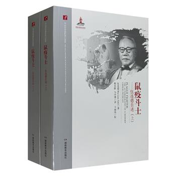 《鼠疫斗士》全两册，是中国现代医学先驱伍连德晚年所著英文自述的中译全本，揭秘1910年东北肺鼠疫，钩沉中国现代医学历史，讲述爱国名医的医学研究与心路历程。