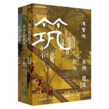 建筑文化大师“汉宝德人文系列”全3册：《亚洲建筑散步》《真与美的游戏》《收藏的雅趣》。穿越千年时空，横跨两个领域，开启一场建筑和古物同频共振的美学盛宴。