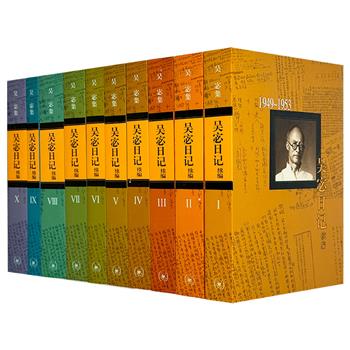 三联书店出版《吴宓日记续编》全10册，记录了著名学者吴宓1949-1974年的个人生命历程，不仅是他后半生跌宕经历的真实记录，也是知识分子命运的一个完整个案。