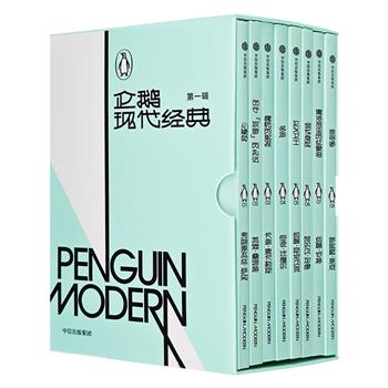 《企鹅现代经典·第一辑》全8册，汇集萨冈、加缪、苏珊·桑塔格等8位现代经典作家的佳作，50%内容为初次译介。中英双语，正反阅读；小巧迷你，读取方便。