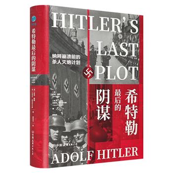 《希特勒最后的阴谋》，32开精装，两位二战史资深专家的心血之作，再现一段疯狂隐秘的逃亡史，情节紧张、惊心动魄，初次揭秘了纳粹德国不为人知的细节和内幕。