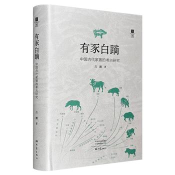 【2024年新书】《有豕白蹢：中国古代家猪的考古研究》，从起源、技术、用途、习俗4个维度，打通考古学和历史学的学科壁垒，全景式探究猪在中国古代社会的价值和意义。