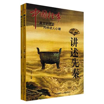 《中国往事：讲述先秦》全2册