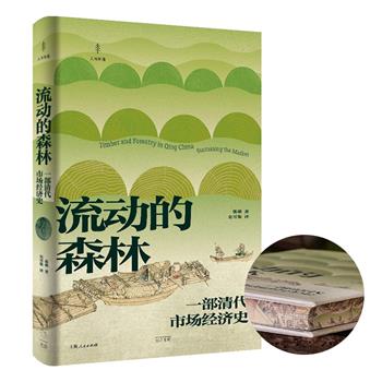 精美特装本《流动的森林》，32开精装，聚焦清代的木材市场，梳理木材贸易体系的运作，讲述清朝中国的市场经济历史，再现大清帝国木材供应和长途贸易的历史画卷。