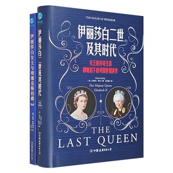 传奇的英国女王2册：《伊丽莎白女王与埃塞克斯伯爵》《伊丽莎白二世及其时代》，以丰富的史料为基础，用生动的语言讲述女王们鲜为人知的故事，再现大英帝国的历史转折