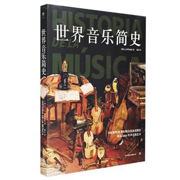 《世界音乐简史》，自起源到20世纪的音乐历史全景图，收录100多名杰出音乐家、500幅彩图，寻踪经典乐曲，探访5000年声音的艺术。精美版式与装帧，铜版纸印刷。